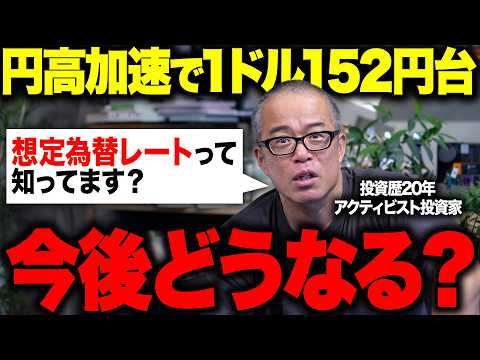 円高加速で一時1ドル152円台に！今後、投資家はどうすべき？（動画）