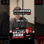 SEOの費用対効果シミュレーションは適当 #Shorts（動画）