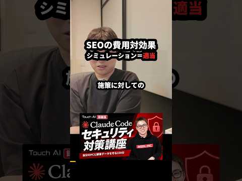 SEOの費用対効果シミュレーションは適当 #Shorts（動画）
