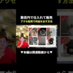 【爆益】数百円のアクセサリーがメルカリで5万円!?その真実とは #せどり #メルカリ #副業（動画）