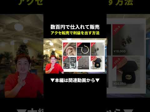 【爆益】数百円のアクセサリーがメルカリで5万円!?その真実とは #せどり #メルカリ #副業（動画）