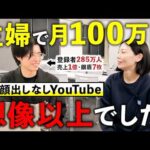 【衝撃】主婦でも月100万円を目指せる「YouTubeの稼ぎ方」が凄かった…。（動画）