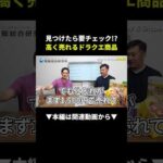 見つけたら即買い！ドラクエ商品が高く売れる理由 #せどり #副業 #初心者（動画）