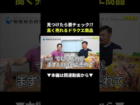 見つけたら即買い！ドラクエ商品が高く売れる理由 #せどり #副業 #初心者（動画）