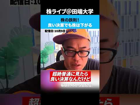 株の鉄則！良い決算でも株は下がる（動画）