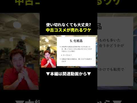 使いかけコスメが売れる！？中古化粧品転売の真実 #メルカリ #副業 #せどり（動画）