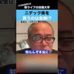 【触るな危険】今、ニデック株を買うのは本当に危険です!!（動画）