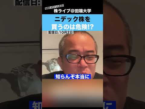 【触るな危険】今、ニデック株を買うのは本当に危険です!!（動画）
