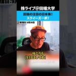 田端の注目の日本株！スクイーズ一択！（動画）