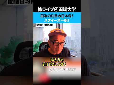 田端の注目の日本株！スクイーズ一択！（動画）