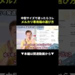 【損してる？】メルカリ送料を最安にする箱の選び方！ #メルカリ #副業 #初心者（動画）