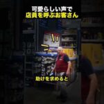 『この可愛い声、誰!?』店員が探し回る→声の主を見た瞬間！（動画）