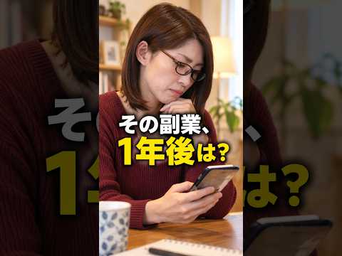 その副業、1年後も稼げますか？ #Shorts（動画）