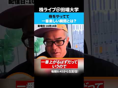 株をやってて一番楽しい瞬間とは？（動画）
