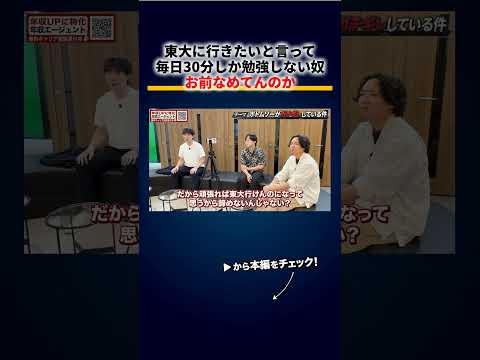 「東大に行きたい」と言って毎日30分しか勉強しない奴、お前なめてんのか→怒らず諦める上司の本音 切り抜き（動画）