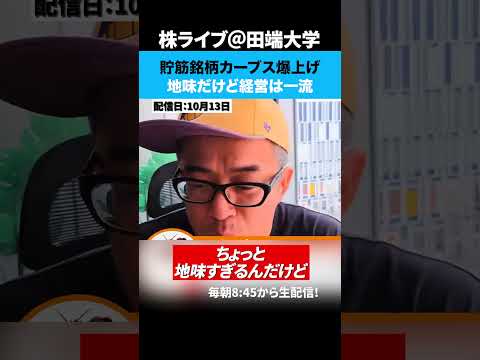 貯筋銘柄カーブス爆上げ！地味だけど経営は一流（動画）