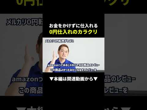 【衝撃】0円仕入れでメルカリ転売!?そのカラクリがやばい！ #メルカリ #副業 #せどり（動画）