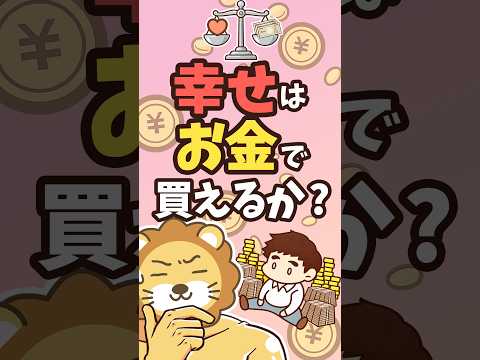 【学長の答え】幸せはお金で買えるのか？#shorts（動画）
