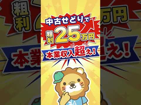 【月25万円達成】中古せどりにハマって本業収入超え #リベシティ会員インタビュー  #shorts（動画）
