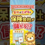 金利上昇は保険会社に追い風？【儲かる業種5選・第2弾】#shorts（動画）