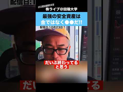 最強の安全資産は”金”ではなく〇〇!?（動画）