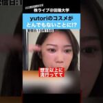 【大流行!?】今、yutoriのコスメがとんでもないことに!?（動画）