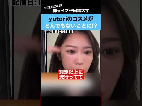 【大流行!?】今、yutoriのコスメがとんでもないことに!?（動画）