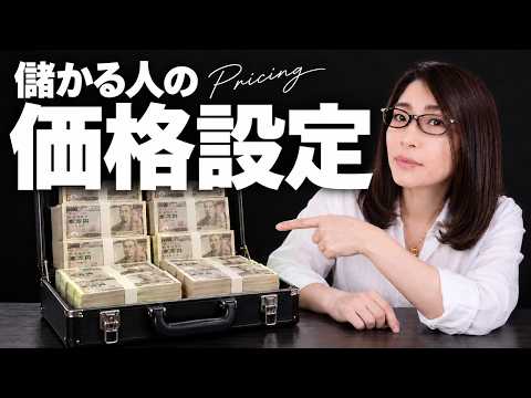 価格設定の決め方｜自分の商品に値段をつけられない5つの原因と対処法（動画）