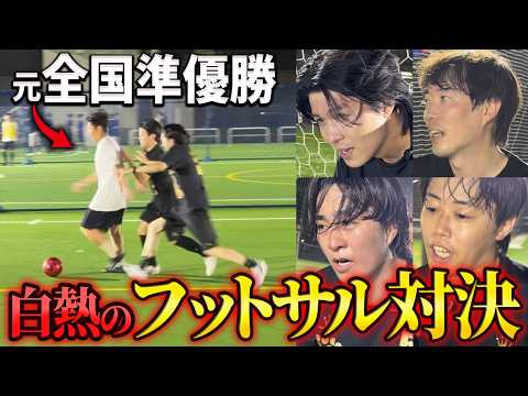 史上最強軍団と対決。怒号が飛び交う接戦に【年収FC/フットサル】（動画）
