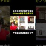 【衝撃】iPhone空き箱が即売れ！捨てたら損する裏ワザ #副業 #メルカリ #在宅ワーク（動画）