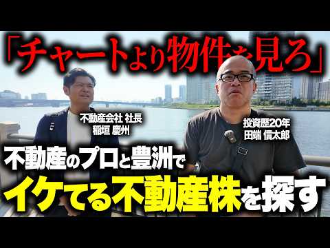 豊洲の街を株さんぽ！金利上昇で下がったREITと不動産株を探しました。（動画）