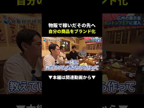 物販で稼いだ先にある”自分ブランド化”の衝撃的な実態！？ #物販 #ビジネス #副業（動画）