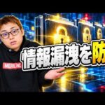 世界中で情報漏洩が止まらない！防ぐ手立ては……（動画）