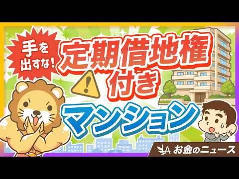 【安いのにはワケがある】定期借地権付きマンションが都心で急増！普通の家だと思っちゃダメよ【リベ大公式切り抜き】（動画）