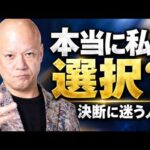 決断に迷う人へ｜「本当に自分の選択？」という不安から抜ける考え方#鴨Biz（動画）