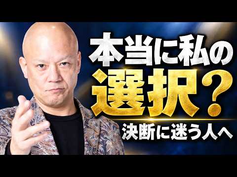 決断に迷う人へ｜「本当に自分の選択？」という不安から抜ける考え方#鴨Biz（動画）
