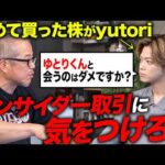 yutori株を買ったコムドットやまとに「インサイダー取引」の注意点を教えました（動画）