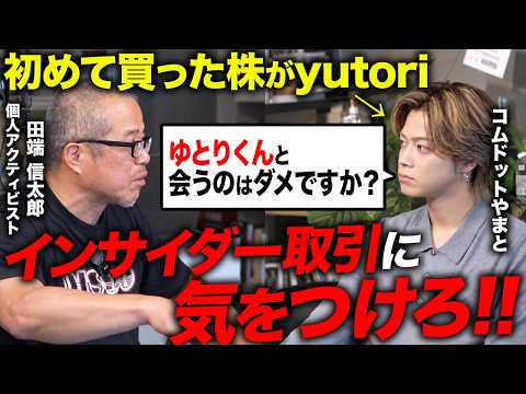 yutori株を買ったコムドットやまとに「インサイダー取引」の注意点を教えました（動画）