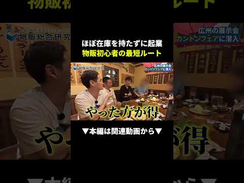在庫リスクほぼなし！物販初心者が最速で稼ぐ方法 #副業 #物販 #始め方（動画）