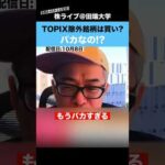 【バカなの？】「TOPIX除外銘柄は買いか?」と質問してきた人を田端節でぶった斬るwww（動画）