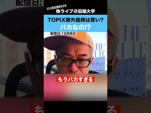 【バカなの？】「TOPIX除外銘柄は買いか?」と質問してきた人を田端節でぶった斬るwww（動画）