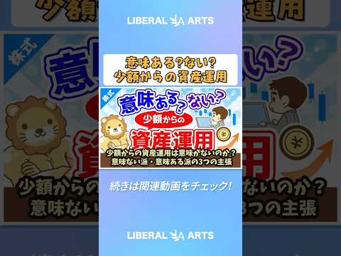 少額からの資産運用は意味がないのか？意味ない派・意味ある派の3つの主張【株式投資編】#shorts（動画）