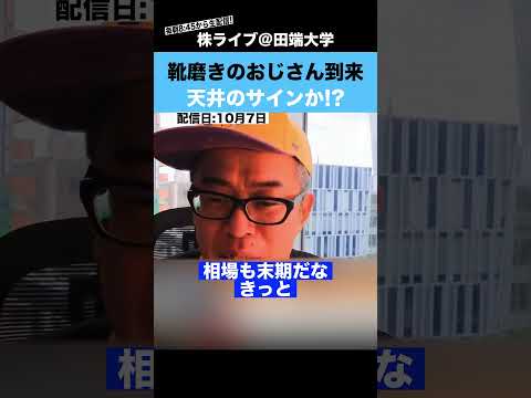 靴磨きのオジサンが到来!?相場の天井のサインとなるのか?（動画）