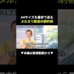 【損してる】メルカリ送料、実は普通郵便が最安だった！ #メルカリ #副業 #せどり（動画）