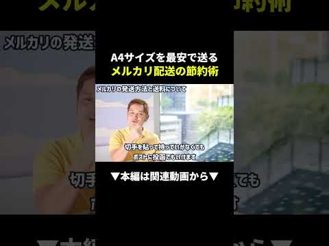 【損してる】メルカリ送料、実は普通郵便が最安だった！ #メルカリ #副業 #せどり（動画）