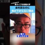 金利高なのに「株が下がらない理由」を理解していますか？（動画）