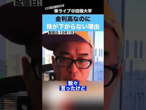 金利高なのに「株が下がらない理由」を理解していますか？（動画）