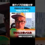 高市「円安ホクホク」発言にFRBがブチギレ！！！（動画）