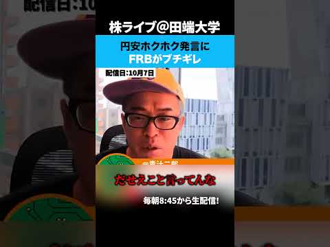 高市「円安ホクホク」発言にFRBがブチギレ！！！（動画）