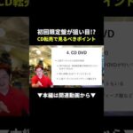 初回限定盤が爆益の鍵！？CD転売で狙うべきポイントとは #せどり #副業 #メルカリ（動画）